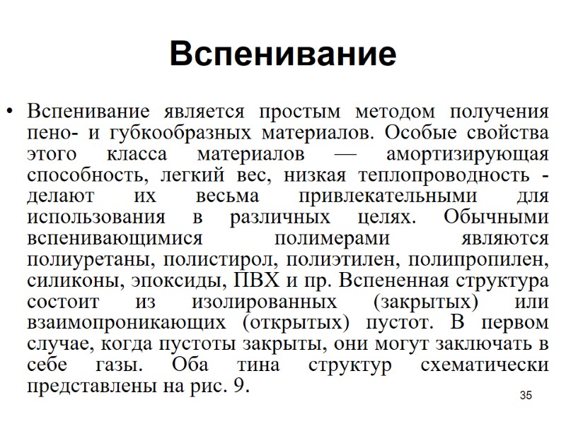 35 Вспенивание  Вспенивание является простым методом получения пено- и губкообразных материалов. Особые свойства